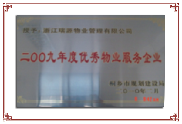 2009年度市級優(yōu)秀物業(yè)服務(wù)企業(yè)