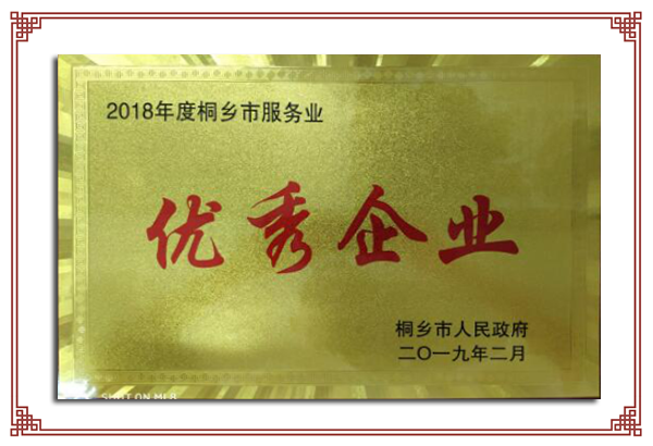 2018年度桐鄉(xiāng)市服務(wù)業(yè)優(yōu)秀企業(yè)