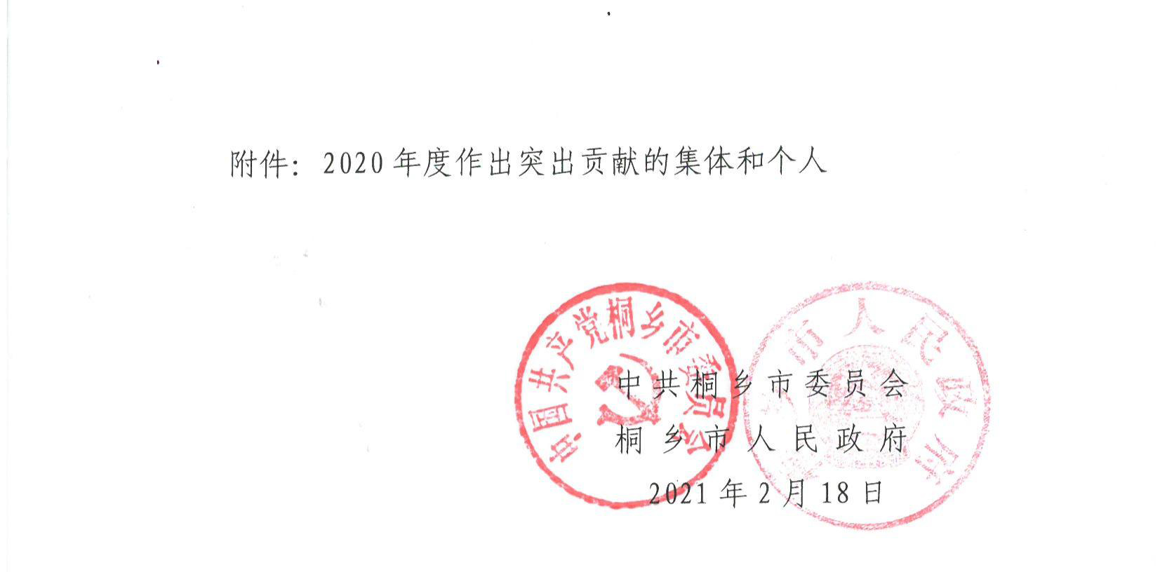 中共桐鄉(xiāng)市委文件 桐委發(fā)（2021）6號(hào)_01.jpg